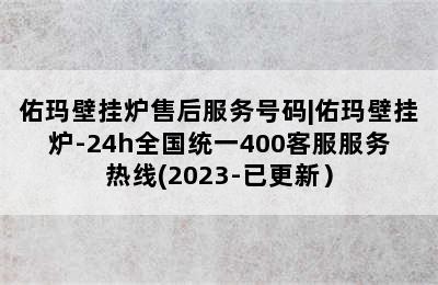 佑玛壁挂炉售后服务号码|佑玛壁挂炉-24h全国统一400客服服务热线(2023-已更新）